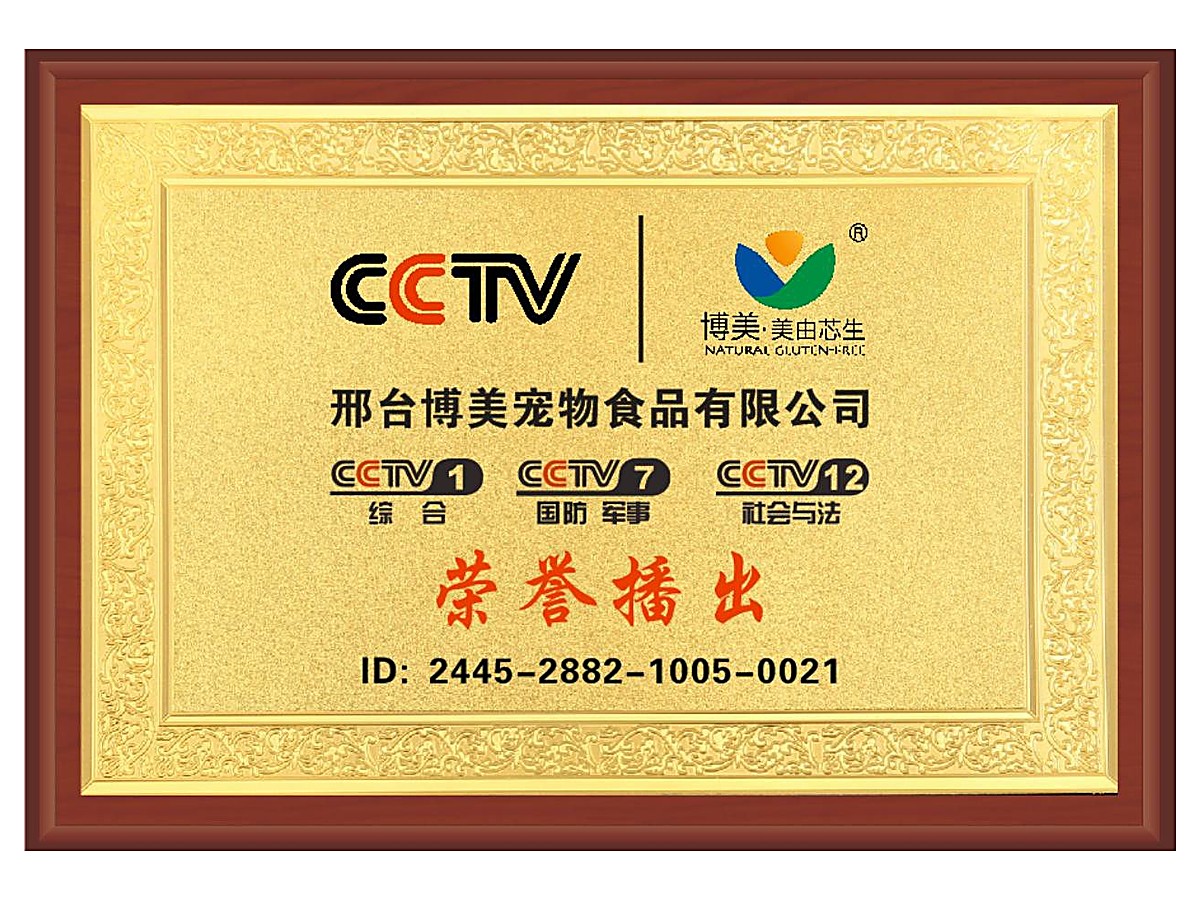 CCTV-featured brand (honour broadcast)