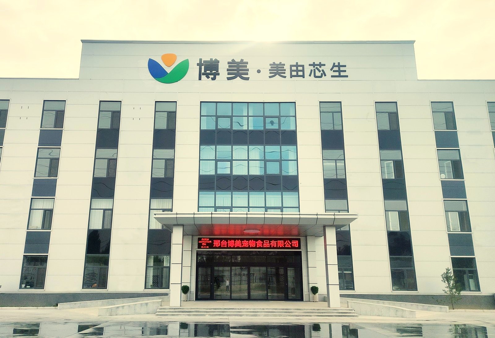 Our plant in the Nanhe Pet Industry Park, Xingtai, Hebei